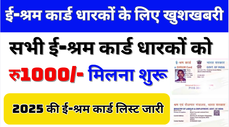 E-Shram Card List सभी ई-श्रम कार्ड धारकों को रु1000/- मिलना शुरू