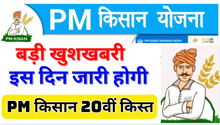 PM Kisan Nidhi Yojana 20th Installment पीएम किसान योजना की 20वीं किस्त के लिए ऐसे चेक करें अपना नाम