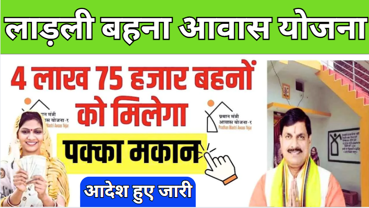 Ladli Behna Awas Yojana 2025 जारी हो गई नई सूची, फटाफट चेक करें अपना नाम