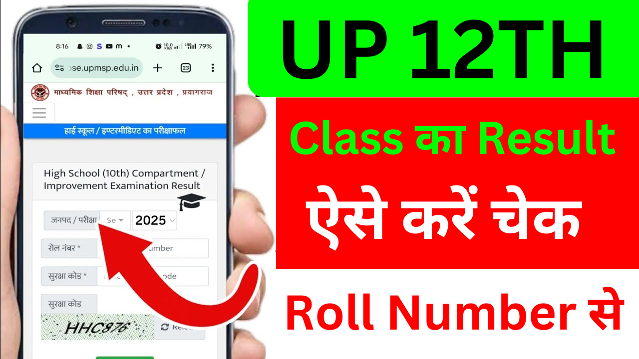 UP Board Class 12th Ka Result Kaise Nikale